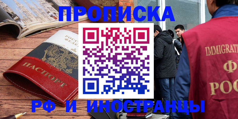 прописка в Амурской области